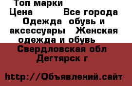 Топ марки Karen Millen › Цена ­ 750 - Все города Одежда, обувь и аксессуары » Женская одежда и обувь   . Свердловская обл.,Дегтярск г.
